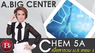 Chem 5A เคมี ม.5 เทอม 1 (2560) อ.บิ๊ก A.BIG CENTER