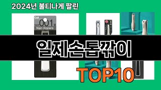 일제손톱깎이 2024 트랜드 쿠팡로켓배송 추천 Top 5