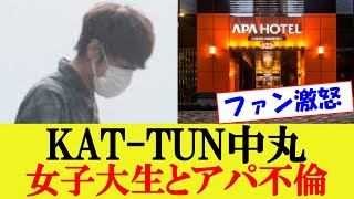 【アパ不倫】KAT-TUN 中丸雄一が女子大生とアパホテル密会 新妻・笹崎里菜に内緒で不倫 週刊文春