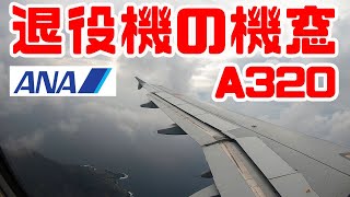 【八丈島空港】全機退役ANA A320-200の離着陸映像