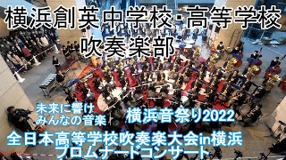 2022.11.12 横浜創英中学校高等学校吹奏楽部 　第24回全日本高等学校吹奏楽大会in横浜　                                プロムナードコンサート　GoPro撮影