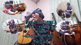 宮沢りえちゃんが出てたポカリスエットのCMソング😃｢♪CO-COLO上天気♪｣ セルフルバンドカバー タムランチ#ポカリスエット#宮沢りえ#ミック・ブロンズナン#