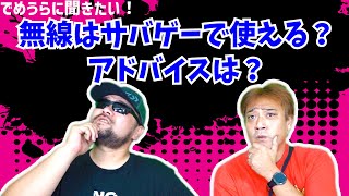 無線はサバゲーで使える？アドバイスは？【でめうらに聞きたい！】#モケイパドック #でめちゃん #裏方さん #専門家 #サバイバルゲーム #無線 #トランシーバー #特小