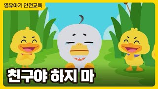 친구야, 하지마 │ 영유아 폭력예방 동화 │ 미운 오리새끼 │ 안전동화 │ 영유아 안전교육