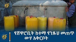 የሸዋሮቢት ከተማ የንጹህ መጠጥ ውሃ አቅርቦት