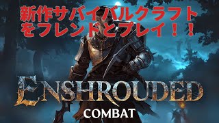 ENSHROUDED 霧の王国　フレンドとマルチプレイ！