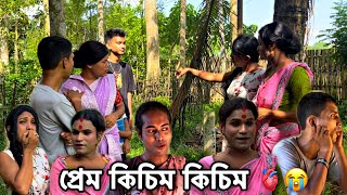 প্ৰেম কিচিম কিচিম 🫀😭 ॥#monalisacomedyofficial #assamese #comedy #assamesecomedy