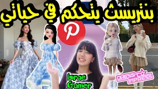 بينتريست يتحكم في لبسي في دريس تو امبريس للمرة الثانية😱معقول فزت⁉DTI PINTEREST CHALLENGE