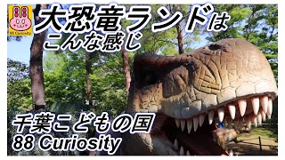 子供と遊ぶ！ #001 (公園：千葉こどもの国、大恐竜ランド) [88Curiosity]