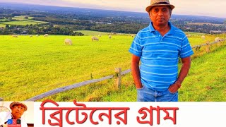 চলো বৃটেনের গ্রাম দেখি । UK Village life,  uncut । Desh Bidesh TV । Mohammad Hossain