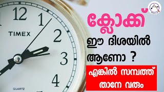 വീട്ടില് ക്ലോക്കിന്റെ സ്ഥാനം,വാസ്തു ശാസ്ത്രം മലയാളം Clock position in house,Vasthusasthram malayalam