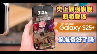 三星Galaxy S25系列：史上最强旗舰即将登场，你准备好了吗？