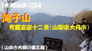 【夫婦山歩】054 滝子山（2024年4月14日）