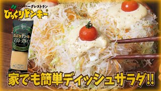 びっくりドンキーのマヨネーズを買って家でディッシュサラダを作ろう!!【超簡単】