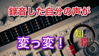 ◆知っ得◆録音した自分の声が違う声に聞こえる