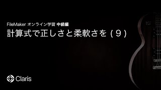 計算式で正しさと柔軟さを(9) 【FileMaker オンライン学習 中級編】(79)