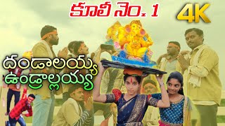 Dandalayya Undralayya Full HD Video Song || 4K ||Cooli No1 Telugu Movie Songs |Ravi|Srivalli|Nandini
