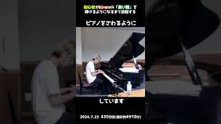 【430日目】初心者がkiroroの「長い間」を弾けるようになるまで投稿する #shorts【Piano/ピアノ】