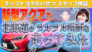 【新型アクア】北海道、真冬のツルツル路面ドライブ燃費実験！Ｅ－Ｆｏｕｒの走行性能は凄すぎ！？