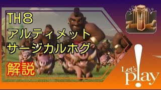 【解説】TH８アルティメットサージカルホグ  全壊までの手順と考え方 @ ヒソカニ