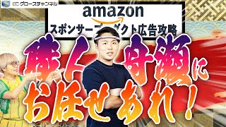 【暴露】この動画を見ればスポンサープロダクト広告はマスターできます【Amazon】