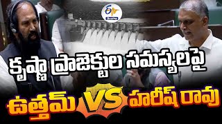 Minister Uttam Vs Harish Rao | Krishna Projects Issue | కృష్ణా ప్రాజెక్టుల సమస్య | ఉత్తమ్ Vs హరీష్