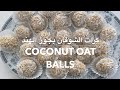 Coconut Oat Balls | كرات الشوفان بجوز الهند | Mama's Matbakh