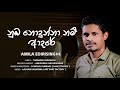 Numba Nodunnanam Adare (නුඹ නොදුන්නනමි ආදරේ) Amila Edirisinghe official