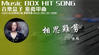 QQ音樂排行榜《相思難剪 - 陳瑞》Music BOX HIT SONG 2020音樂盒子推薦歌曲【動態歌詞lyric】TIK TOK最新抖音音樂熱門歌單 無損音質 最受歡迎華語人器歌曲