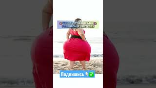 У Неё Самые Большие Бёдра в Мире!😱 #shorts