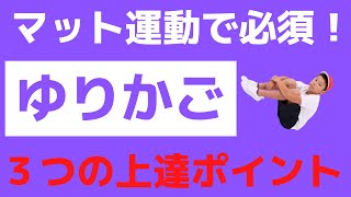 ゆりかごが上達する3つのポイント