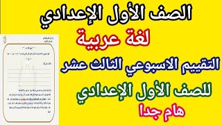 حل اسئلة التقييم الاسبوعي على الاسبوع الثالث عشر 13 لغة عربية اولى اعدادي 2025 - نماذج الوزارة