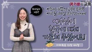 [20.12.20(주일) 유치부 주일예배] 예수님이 천국에 대해 가르쳐 주셨어요!