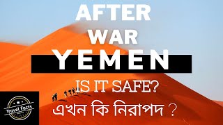 Yemen After War | Is it safe? | যুদ্ধ পরবর্তী  ইয়েমেনের অবস্থা | ইয়েমেন কি নিরাপদ?