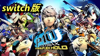 【switch/スイッチ版】令和のP4U2【ペルソナ４ ジ・アルティマックス ウルトラスープレックスホールド】