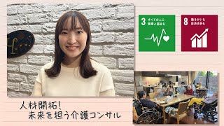 【SDGs】人材開拓！未来を担う介護コンサル（2023/6/3）