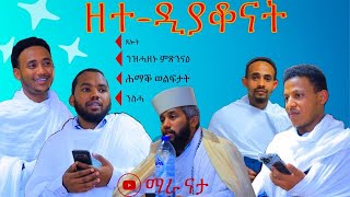 Maranatha| መርሃ-ግብር ~ ዘተ ዲያቆናት ~ ብማሕበር መናእሰይ ዲያቆናት ደቂቀ ቅዱስ እስጢፋኖስ።