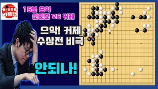 [신커대결 15분 요약] 으악! 커제 대마 수상전 비극~  2021 한중빅매치 신민준 VS 커제