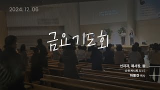 24.12.6. 개포동교회 금요기도회