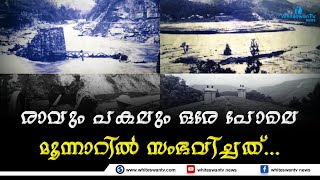 ജീവിക്കാൻ പോരാടുന്ന അടിമവർഗ്ഗം മാത്രമാണ് മൂന്നാറിൽ അവശേഷിച്ചത് | 1924 MUNAR FLOOD |WHITESWAN TV NEWS