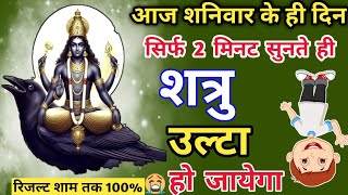 शनिवार को सुनते ही |🤫🔥 शत्रु उल्टा हो जायेगा || Shani Mantra || Shatru Nashak Mantra