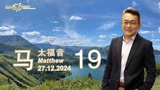 GA611 晨祷 | 马太福音 Matthew 19 | 27.12.24