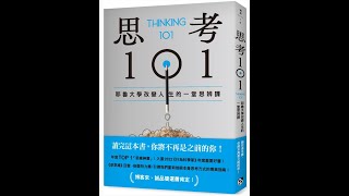 本週台灣暢銷書：思考101: 耶魯大學改變人生的一堂思辨課 (112年八月第一週) #閱讀