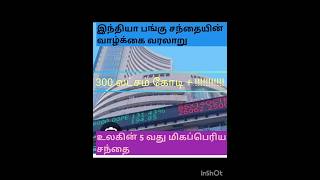 இந்தியா பங்குச் சந்தை # 300 லட்சம் கோடி # Indian share market cap#finance #trending #ytshort