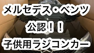 メルセデス・ベンツ公認の子供用ラジコンカーの紹介！