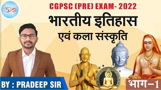 CGPSC (PRE) EXAM-2022 || भारतीय इतिहास एवं कला संस्कृति || भाग-1