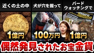 【イギリスお宝大発見！】1億円を超える貴重なコインが土の中からザックザク！？｜コインの国イギリスから夢のあるお話しをお届け！