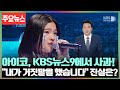 KBS뉴스9에서 팬들에게 고개 숙여 사과한 아이코! 수백만 팬들을 눈물짓게 한 그녀의 고백, “내가 거짓말을 했습니다…” 진실은?