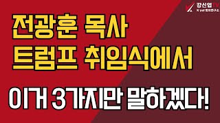 전광훈 목사, 트럼프 취임식에서 이거 3가지만 말하겠다!