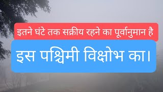 उत्तरी भारत के मैदानी क्षेत्रों में पश्चिमी विक्षोभ सक्रीय! यहां यहां है बारिश की संभावना? देखें